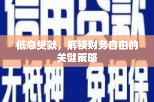 永登低息贷款，解锁财务自由的关键策略