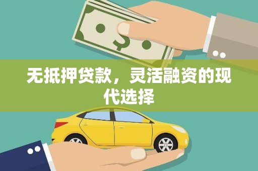 永登无抵押贷款，灵活融资的现代选择
