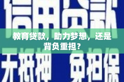 永登教育贷款，助力梦想，还是背负重担？