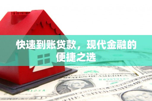 永登快速到账贷款，现代金融的便捷之选