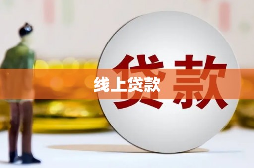 永登线上贷款
