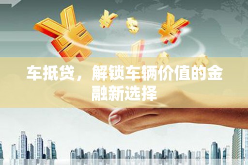 永登车抵贷，解锁车辆价值的金融新选择