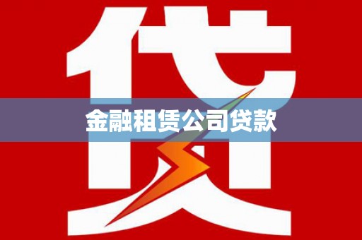 永登金融租赁公司贷款