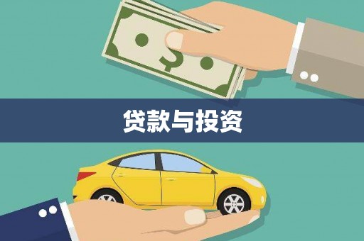 永登贷款与投资