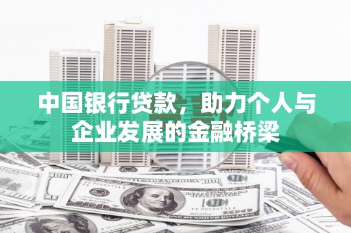 永登中国银行贷款，助力个人与企业发展的金融桥梁