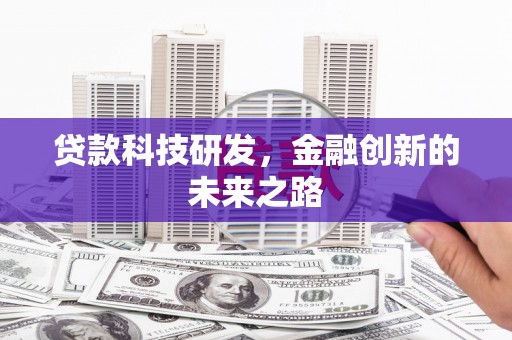 永登贷款科技研发，金融创新的未来之路