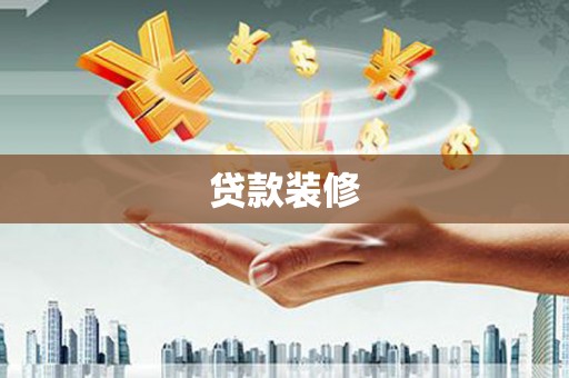 永登贷款装修