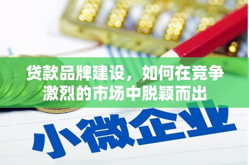 永登贷款品牌建设，如何在竞争激烈的市场中脱颖而出