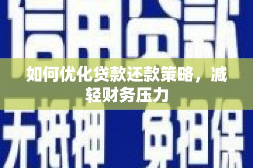 永登如何优化贷款还款策略，减轻财务压力