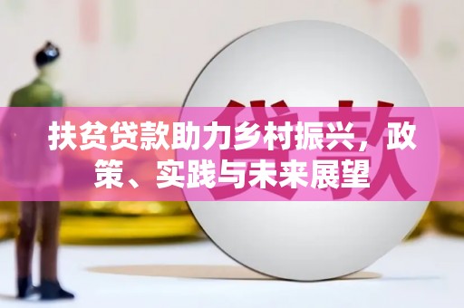 永登扶贫贷款助力乡村振兴，政策、实践与未来展望