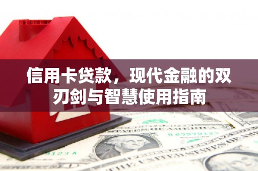 永登信用卡贷款，现代金融的双刃剑与智慧使用指南