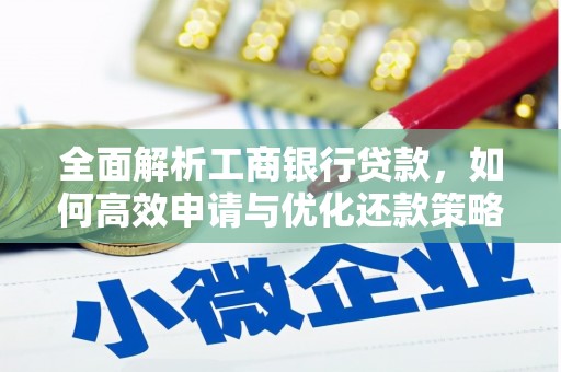 永登全面解析工商银行贷款，如何高效申请与优化还款策略