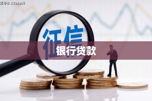 永登银行贷款