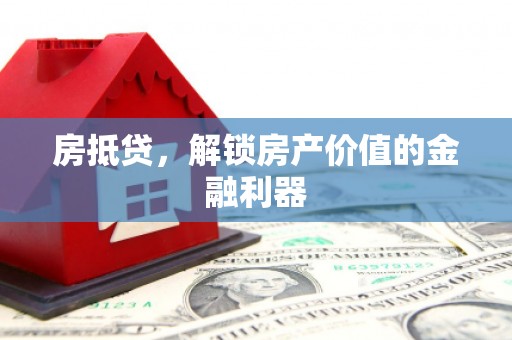永登房抵贷，解锁房产价值的金融利器