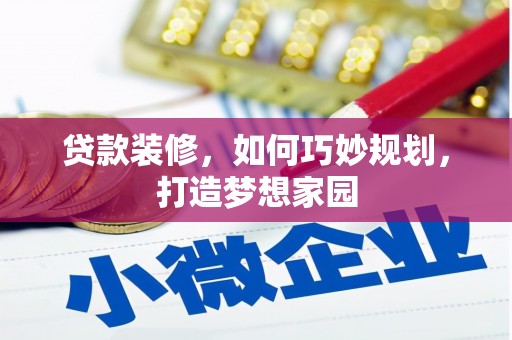 永登贷款装修，如何巧妙规划，打造梦想家园