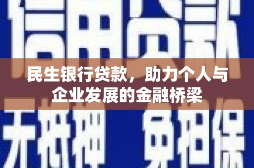 永登民生银行贷款，助力个人与企业发展的金融桥梁