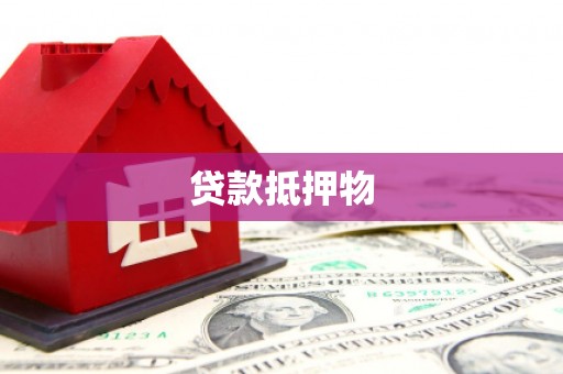 永登贷款抵押物