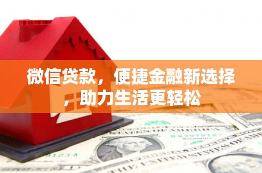 永登微信贷款，便捷金融新选择，助力生活更轻松