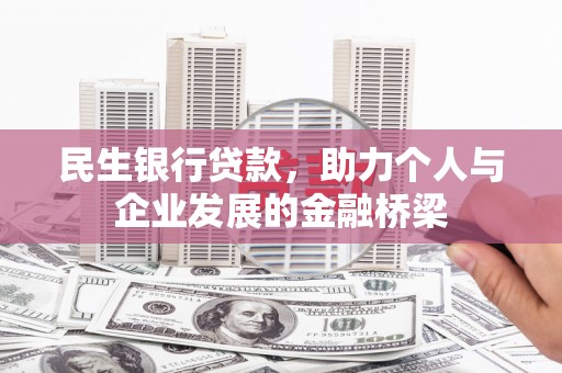 永登民生银行贷款，助力个人与企业发展的金融桥梁