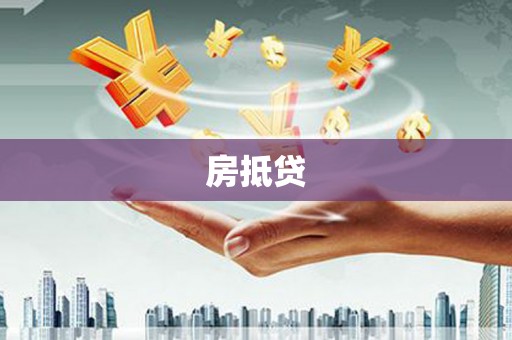 永登房抵贷