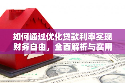 永登如何通过优化贷款利率实现财务自由，全面解析与实用策略