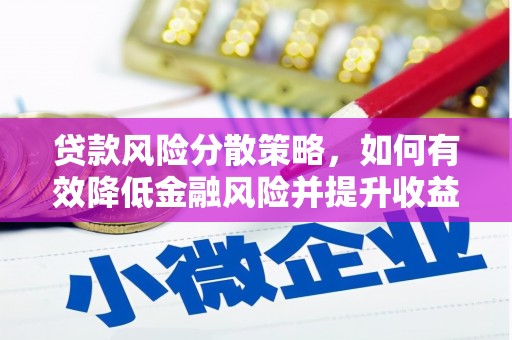 永登贷款风险分散策略，如何有效降低金融风险并提升收益