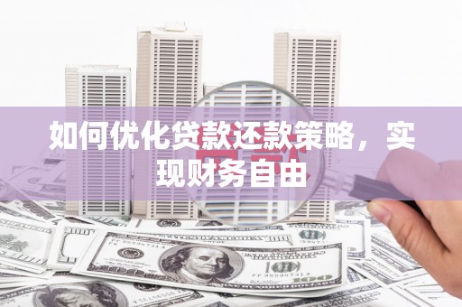 永登如何优化贷款还款策略，实现财务自由