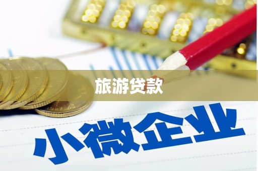 永登旅游贷款