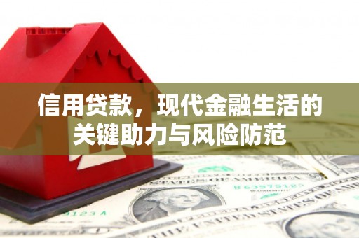 永登信用贷款，现代金融生活的关键助力与风险防范