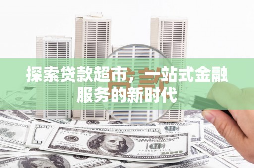 永登探索贷款超市，一站式金融服务的新时代