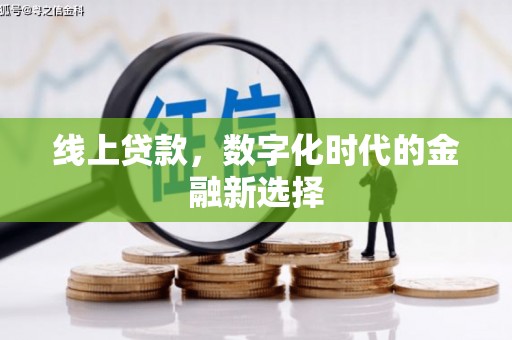 永登线上贷款，数字化时代的金融新选择