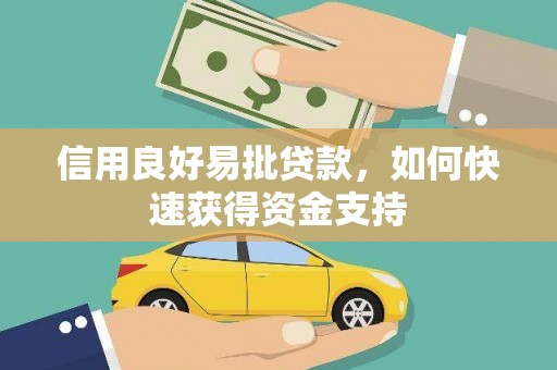 永登信用良好易批贷款，如何快速获得资金支持