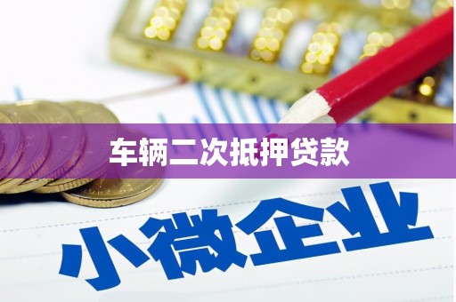 永登车辆二次抵押贷款