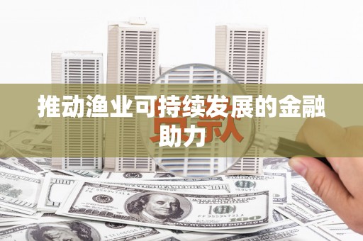 永登推动渔业可持续发展的金融助力