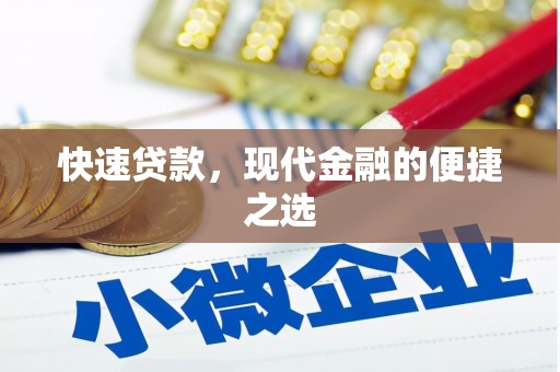 永登快速贷款，现代金融的便捷之选