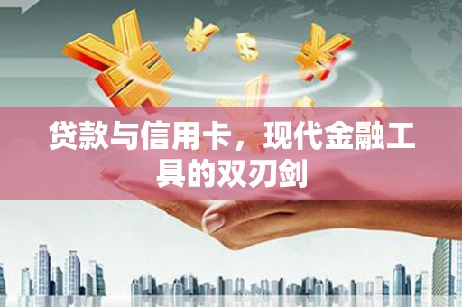 永登贷款与信用卡，现代金融工具的双刃剑