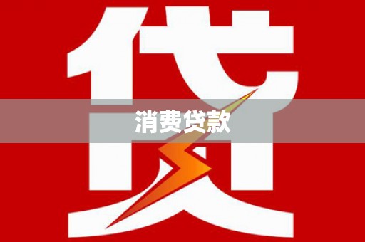 永登消费贷款