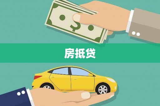 永登房抵贷