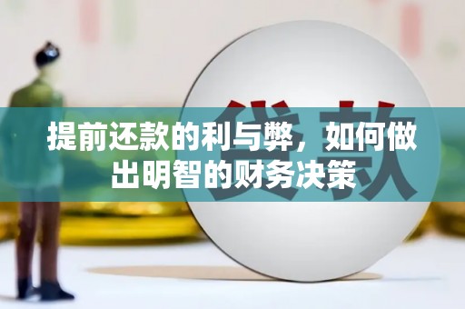 永登提前还款的利与弊，如何做出明智的财务决策