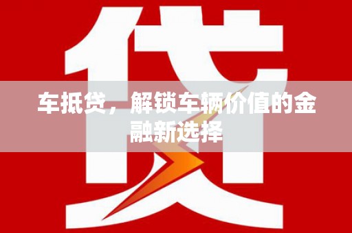 永登车抵贷，解锁车辆价值的金融新选择