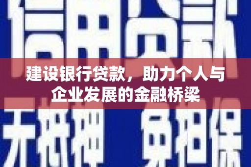 永登建设银行贷款，助力个人与企业发展的金融桥梁