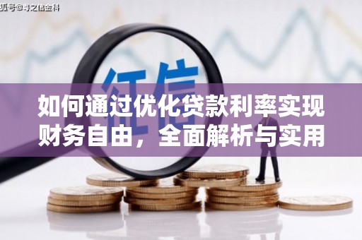 永登如何通过优化贷款利率实现财务自由，全面解析与实用策略