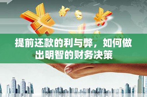 永登提前还款的利与弊，如何做出明智的财务决策