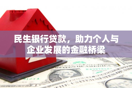 永登民生银行贷款，助力个人与企业发展的金融桥梁