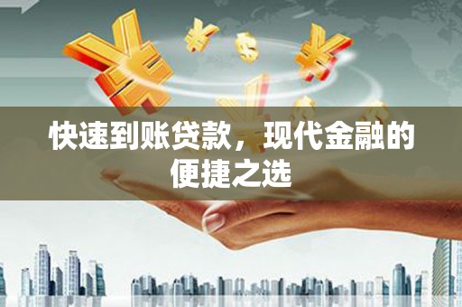 永登快速到账贷款，现代金融的便捷之选