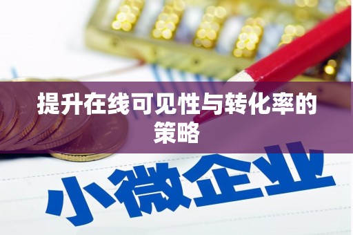 永登提升在线可见性与转化率的策略