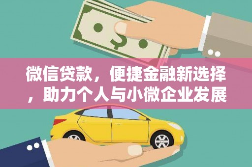 永登微信贷款，便捷金融新选择，助力个人与小微企业发展