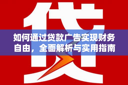 永登如何通过贷款广告实现财务自由，全面解析与实用指南