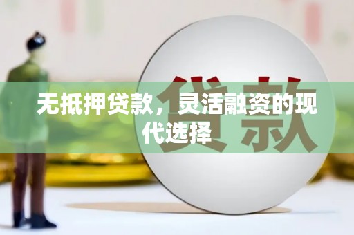 永登无抵押贷款，灵活融资的现代选择