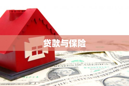 永登贷款与保险